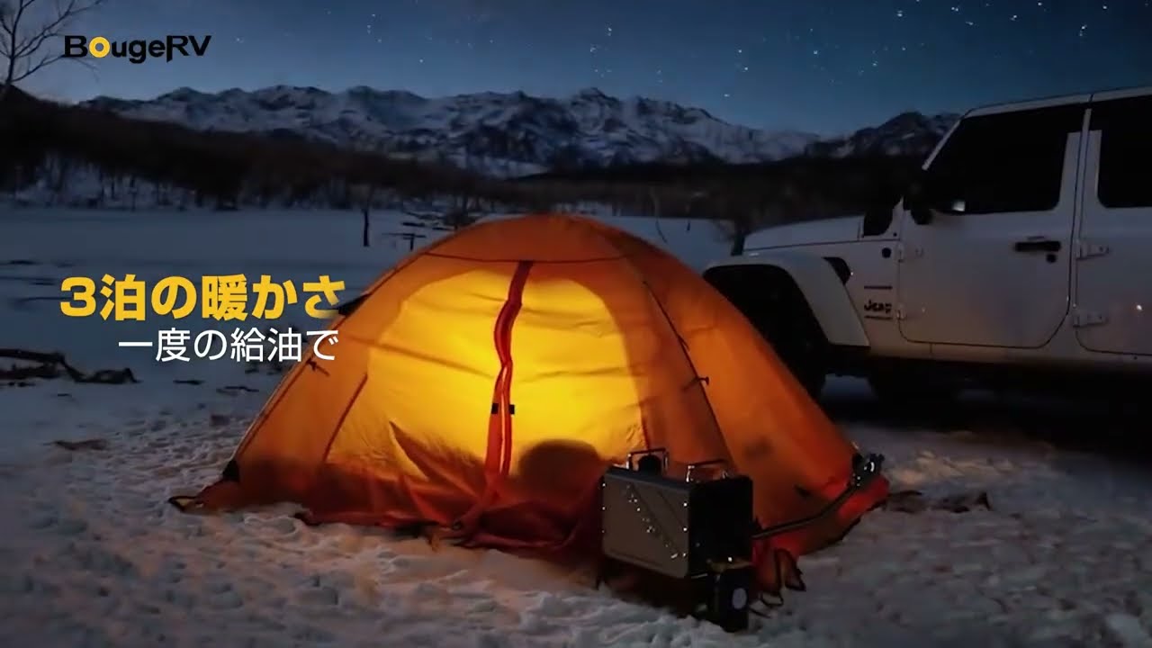 【新登場】冬キャンプが変わる！BougeRV FFヒーターでテントの中もポカポカ快適！