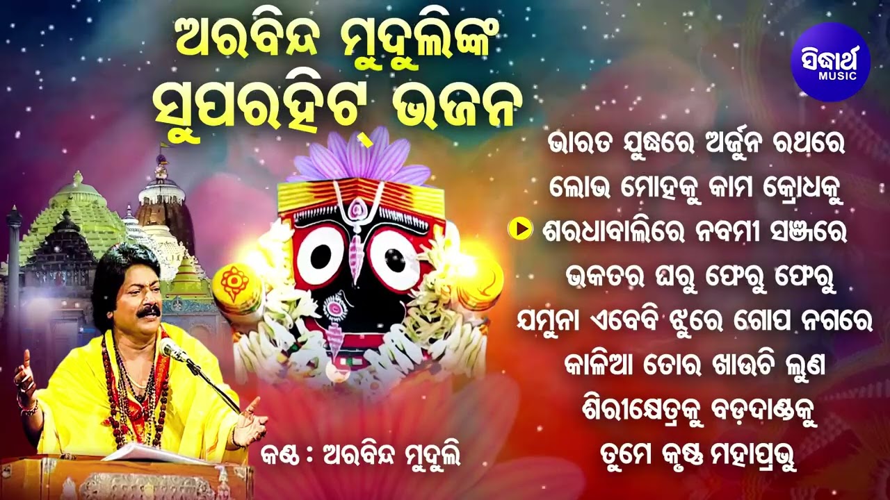Bharata Judhare Arjun Rathare - Othar Superhit Jagannatha Bhajan | Arabinda Muduli | Sidharth Music