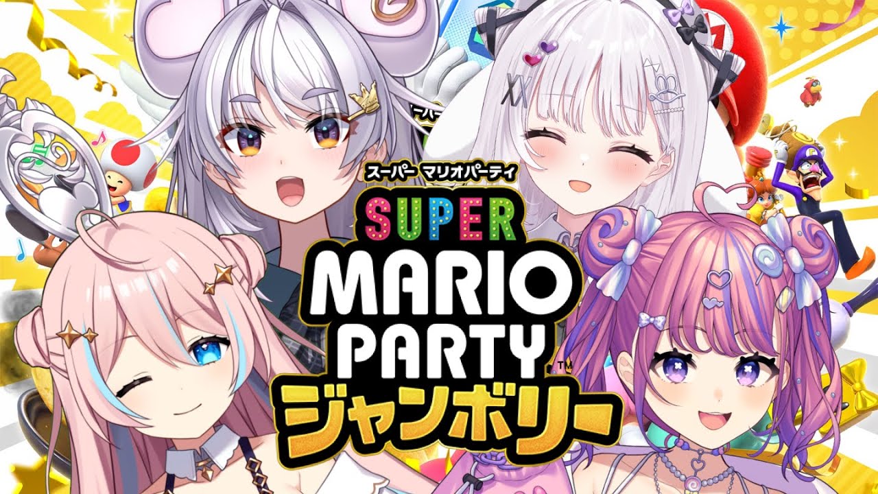 【スーパーマリオパーティジャンボリー】みんなでワイワイ楽しもう〜！【まるげりちゃ/甘ヶ咲あめ/智念せいら/星ノ音コロン】#新人vtuber