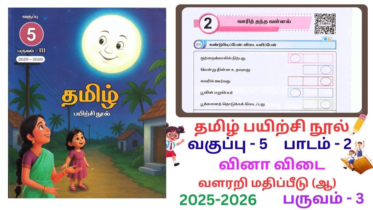EE Class 5 Tamil Workbook Term 3 Unit 2 & FA(b) Answers-2025-2026