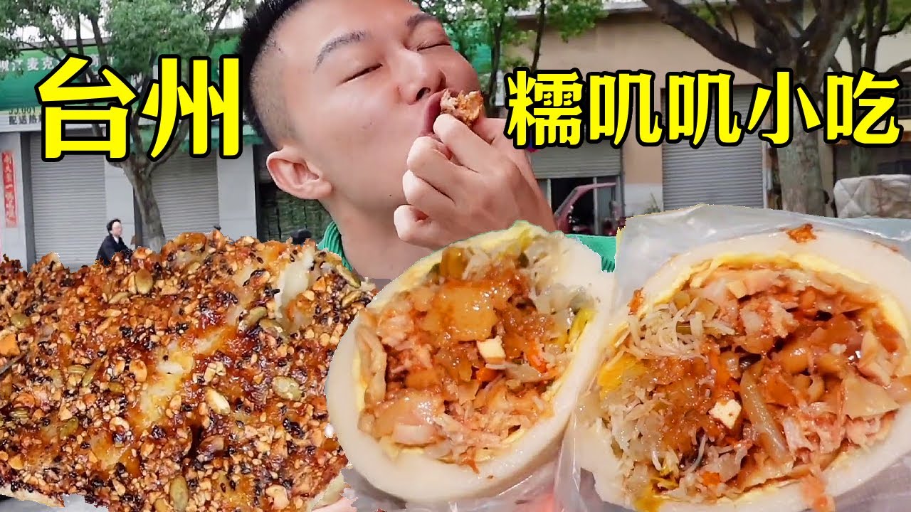在浙江台州吃糯嘰嘰和傳統小吃，連吃四家直接頂住！梅花糕年糕吃的太過癮！ 【海浪兄弟】