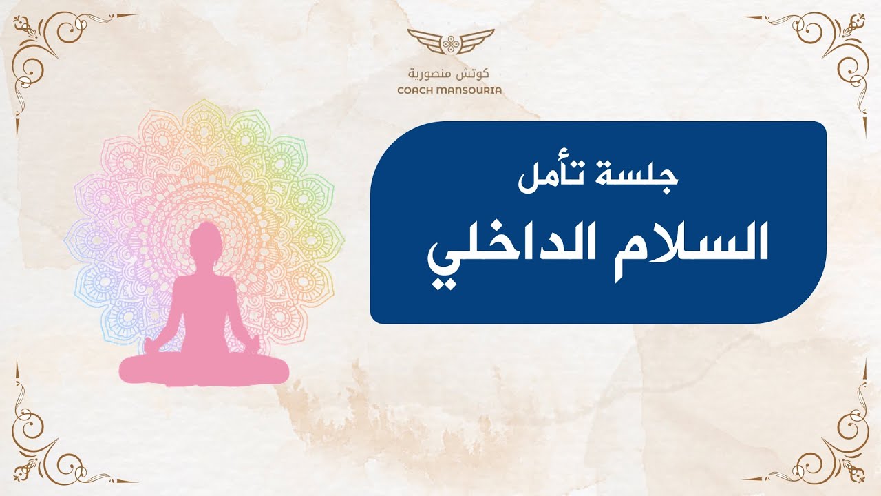 تأمل السلام الداخلي - منصورية البوشيخي