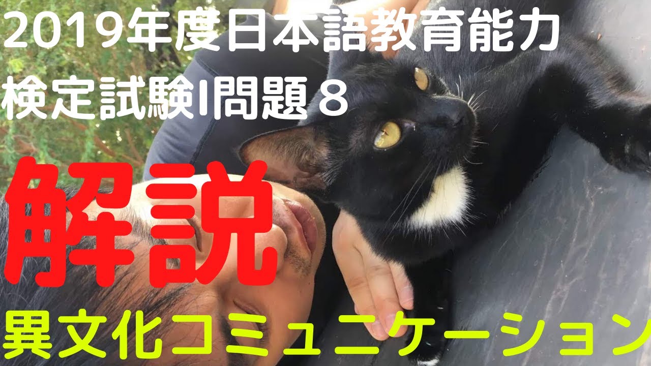 【過去問解説】令和元年度日本語教育能力検定試験Ⅰ問題8【日本的コミュニケーションの特徴】2019【異文化コミュニケーション】