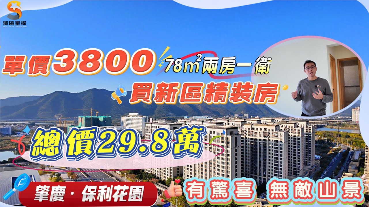 肇慶保利花園一期｜單價3800元，總價29.8萬，置業肇慶新區目前最成熟嘅地段｜全新二手單位，精裝修，陽台望外景｜開闊視野，一連片鼎湖山景觀｜78㎡兩房一衛，適合兩個人居住｜針對性價比嘅朋友，手要快啦