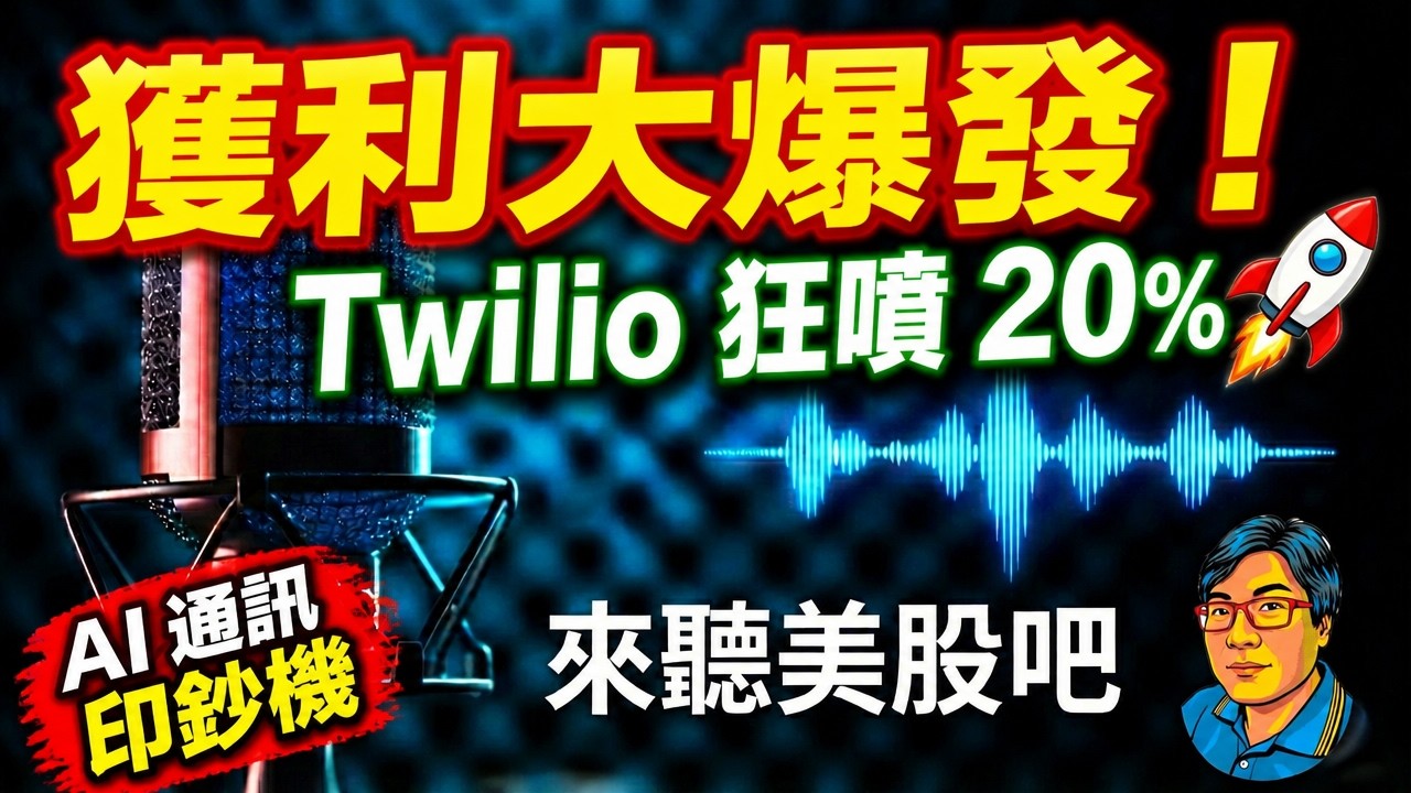 【美股分析】Twilio (TWLO) 絕地大反攻！獲利轉正股價狂飆20%，變身 AI 時代「通訊印鈔機」分析師上看$250！