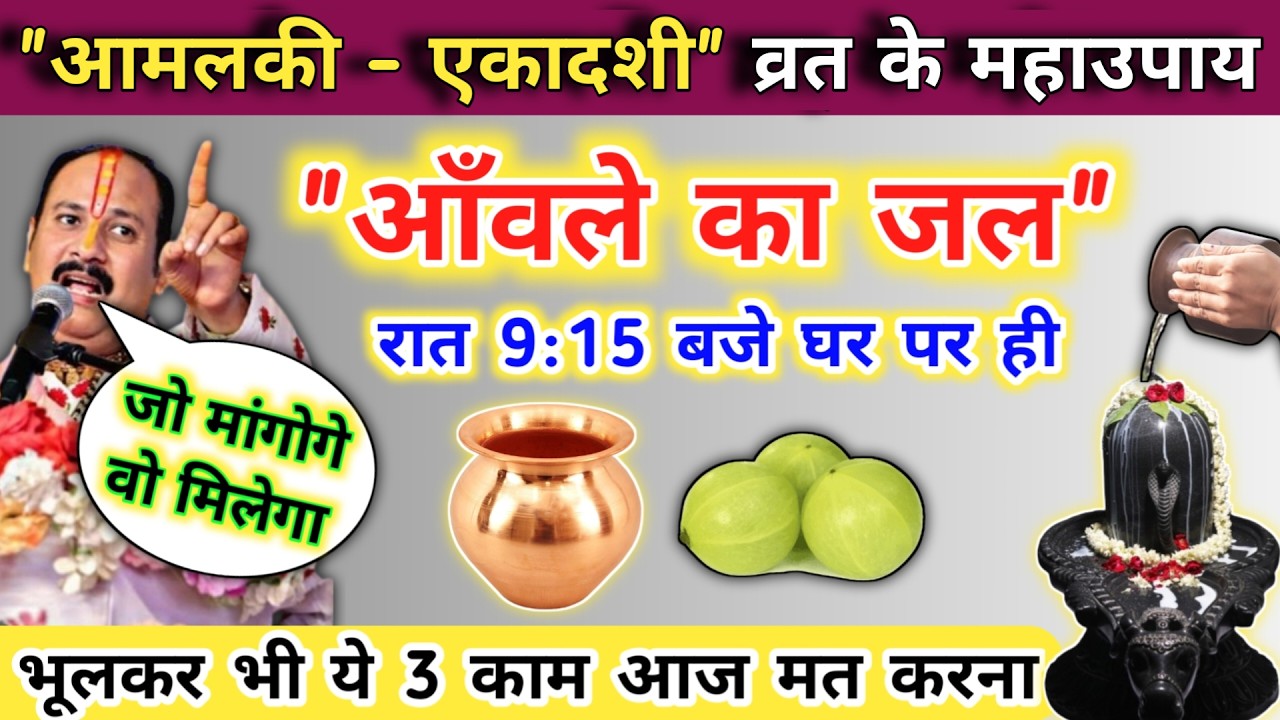 🔴 LIVE 27 फ़रवरी आमलकी एकादशी व्रत | आंवले के जल का उपाय | amla ekadashi ke upay pradeep mishra