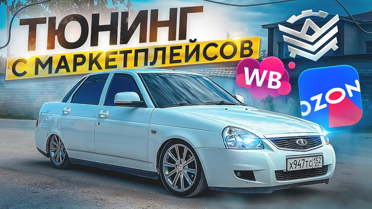 ТЮНИНГ с OZON , WILDBERRIES НА ПРИОРА 2 ! ИДЕАЛЬНЫЙ САЛОН