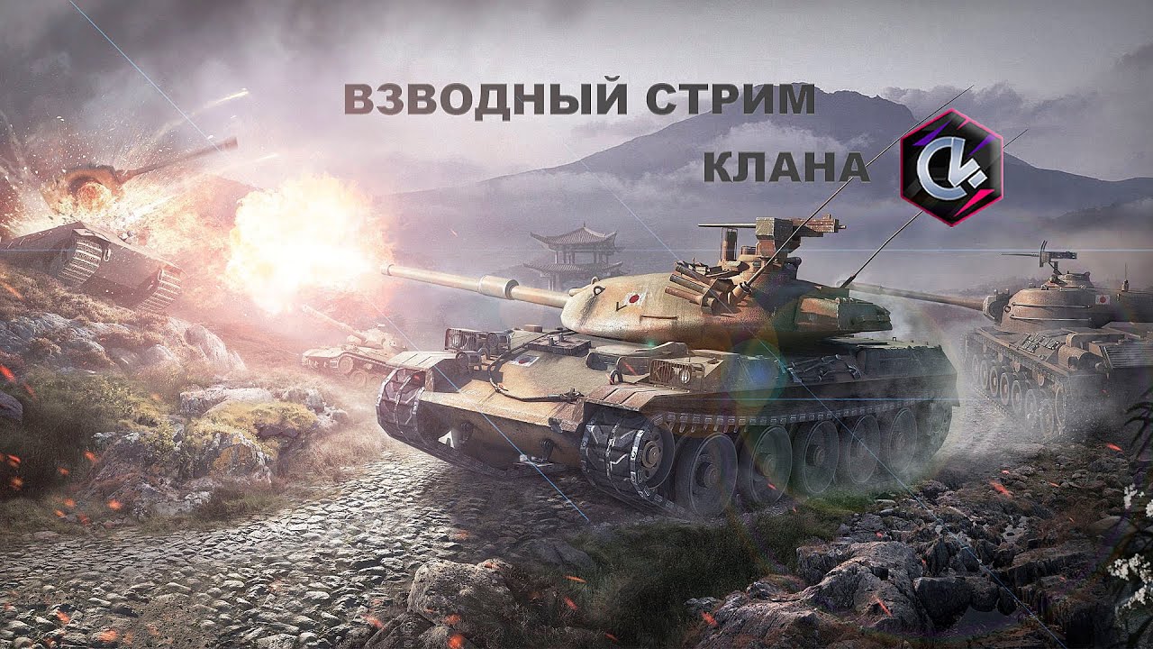 Взводный стрим клана С4
