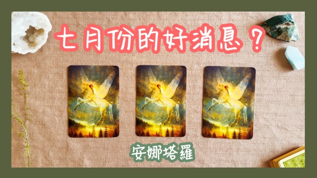 安娜塔羅7月份的好消息事業愛情靈性上的好消息塔羅 占卜開箱神聖森林神諭卡