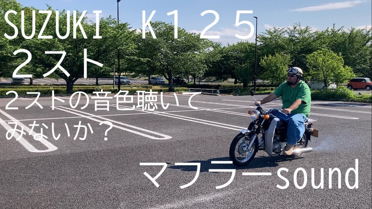suzukiスズキk１２５ ２ストマフラーsound