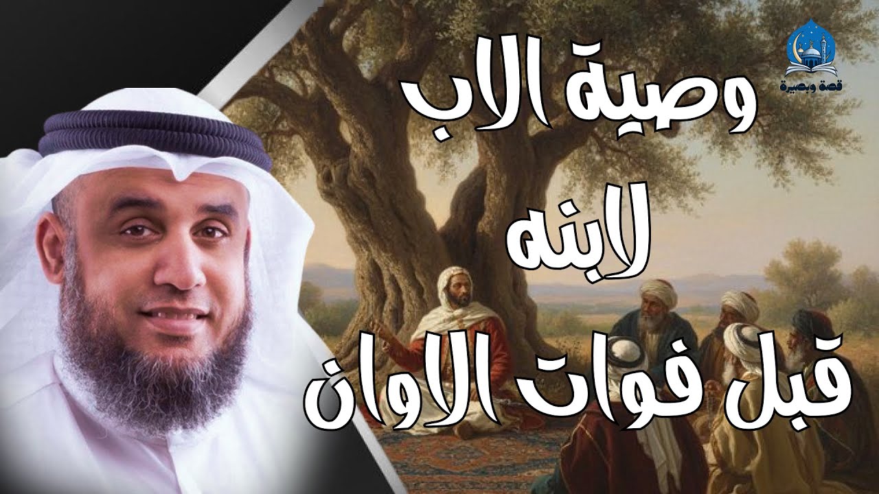 نواف السالم  قصة لقمان الحكيم   وما هى قصته العجيبة مع سيده؟ وما هى وصاياه لإبنه؟