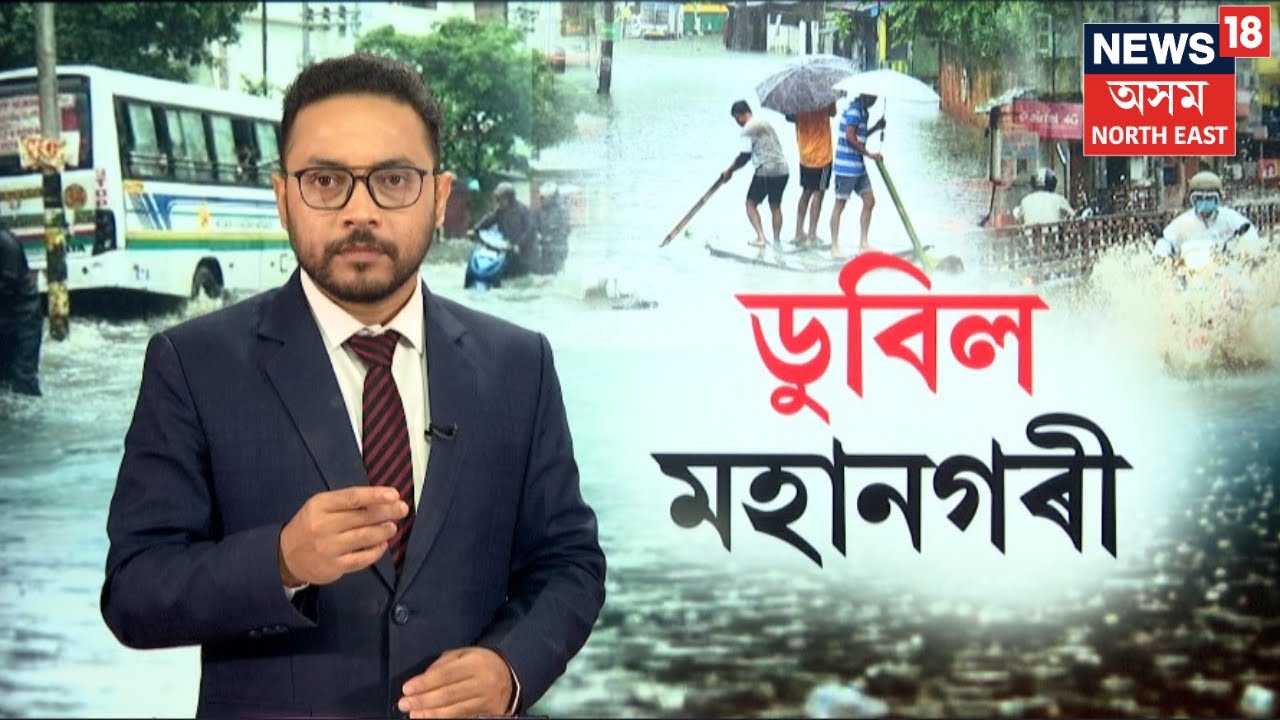পুনৰ বিপদ নমাই আনিছে গুৱাহাটী মহানগৰীলৈ | Guwahati Artificial Flood |   N18V
