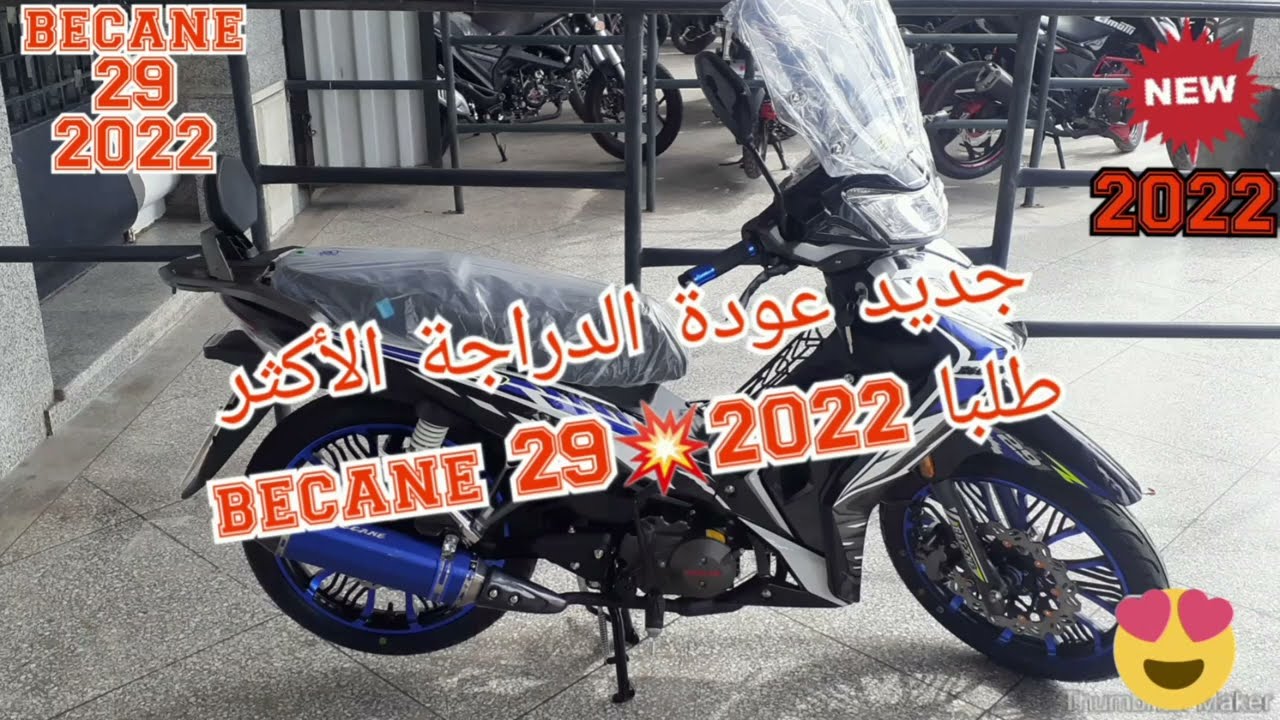 جديد عودة الدراجة الأكثر طلبا becane 29💥2022