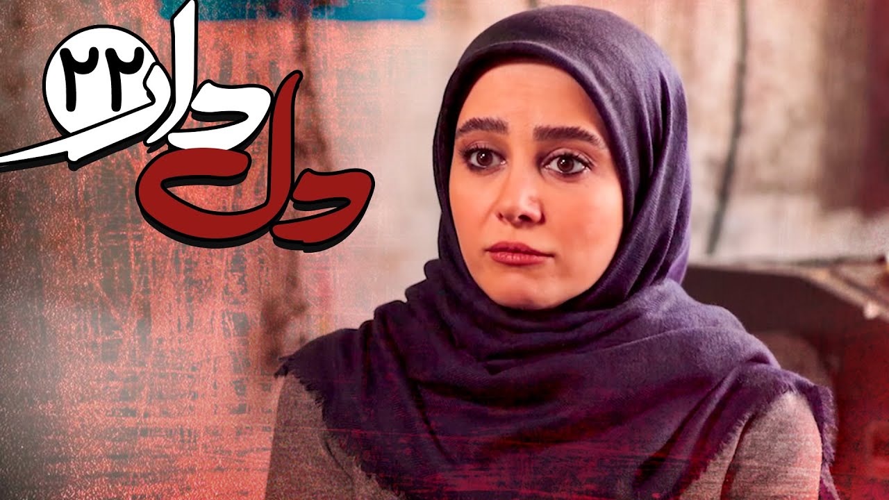 سریال دلدار - قسمت 22 | Serial Deldar - Part 22