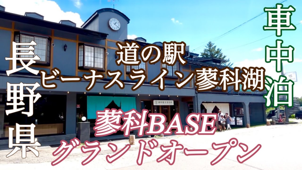 【蓼科BASEグランドオープン】道の駅に天然温泉ができた♨️