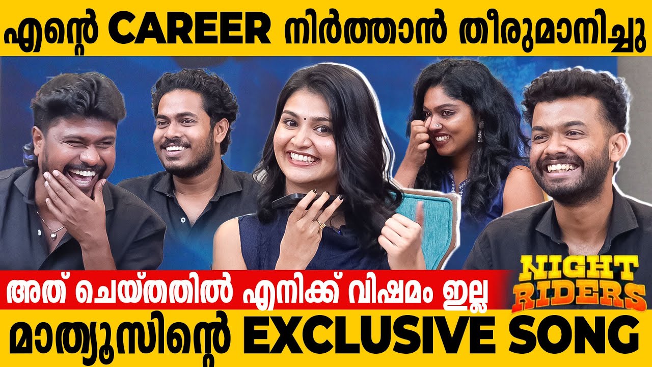 ഞാനും മാത്യുവും പാടിട്ടുണ്ട് പക്ഷെ ഞാൻ പാടിയത് കട്ട് ചെയ്യ്തു|Mathews & Team |Night Riders Interview