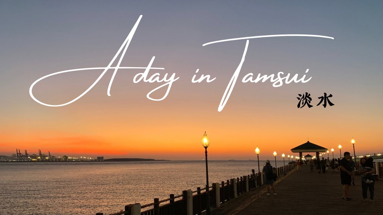 💖 A day in Tamsui 🏖️ aesthetic 🤩 ASMR ✨