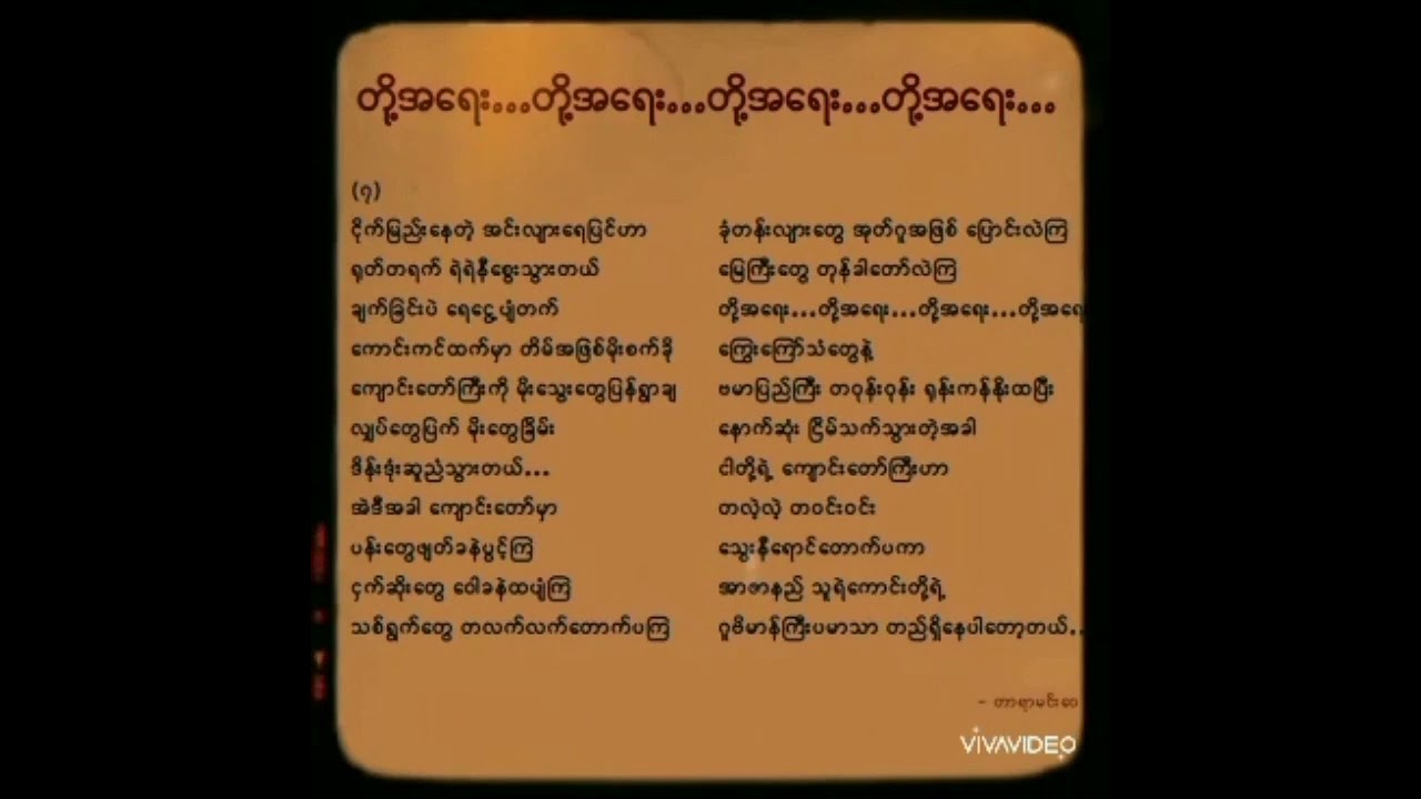 မောင်​မယ်သစ်လွင်ကြိုဆိုပွဲ အခမ်းအနား ၏  “ကျောင်းဖွင့်ချိန်” အဖွင့်ကဗျာ