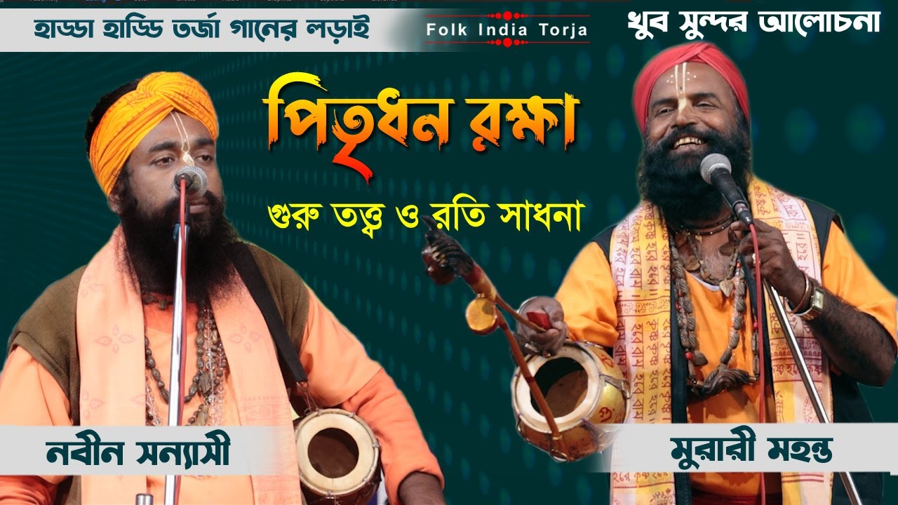গুরু শাস্ত্র ও রতি সাধনা | তরজা পালা | শিল্পী মুরারী মহন্ত ও নবীন সন্যাসী | Torja Ganer Lorai