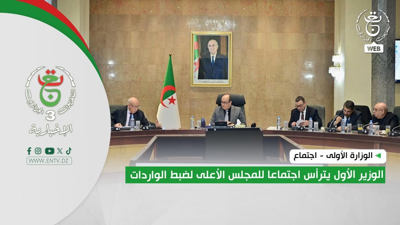 الوزارة الأولى - اجتماع | الوزير الأول يترأس اجتماعا للمجلس الأعلى لضبط الواردات