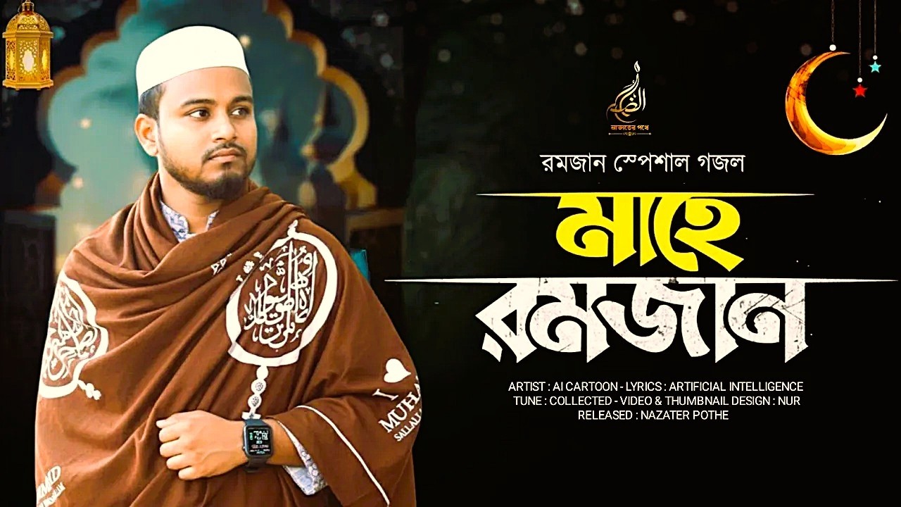 বছর ঘুরে এলো আবার মাহে রমজান | | Ramzan Gojol 202৬