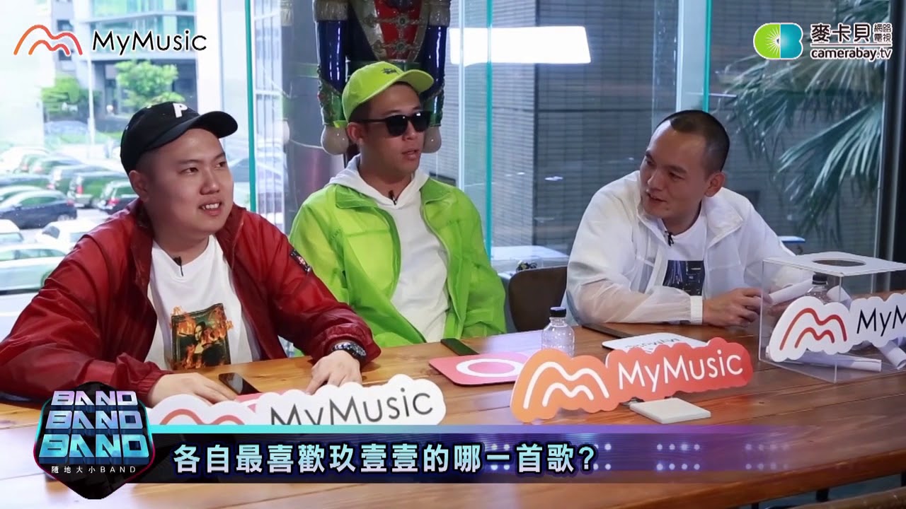 #BandBandBand #玖壹壹讓你9453 #MyMusic獨家節目