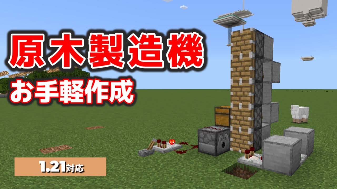 簡単に作成して原木無限回収！原木製造機【統合版1.21】