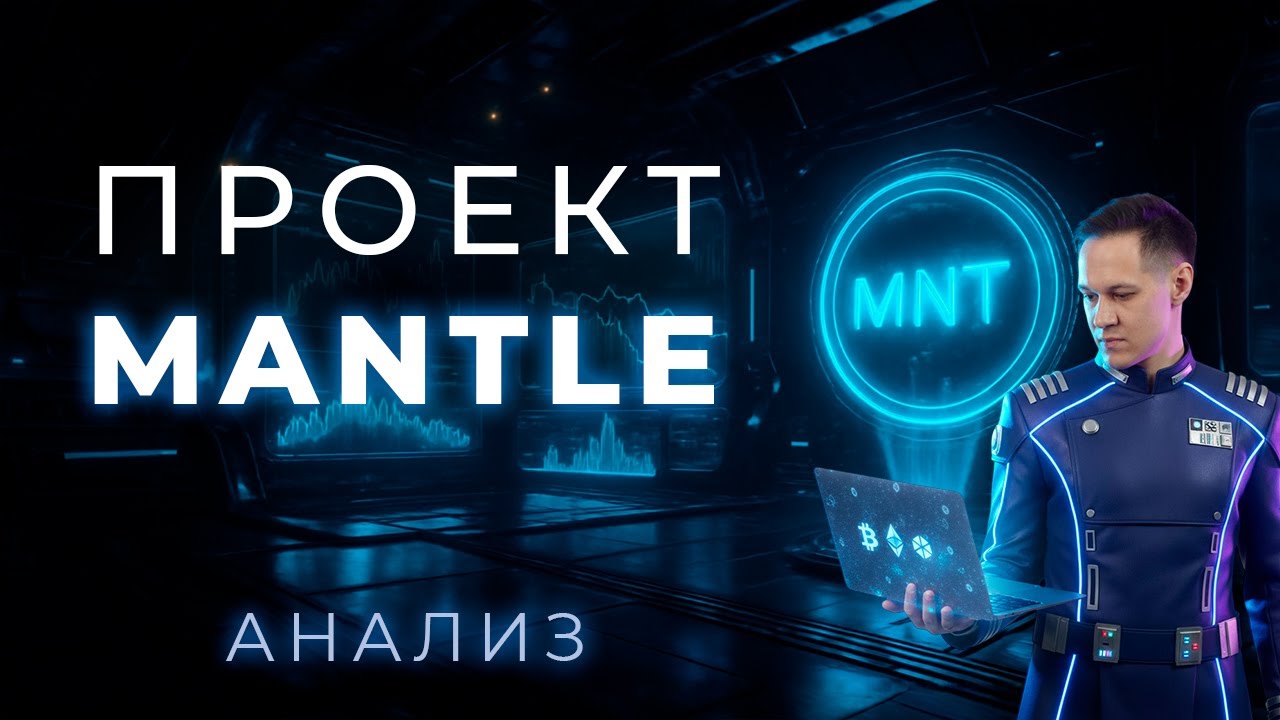 Проект Mantle (MNT)