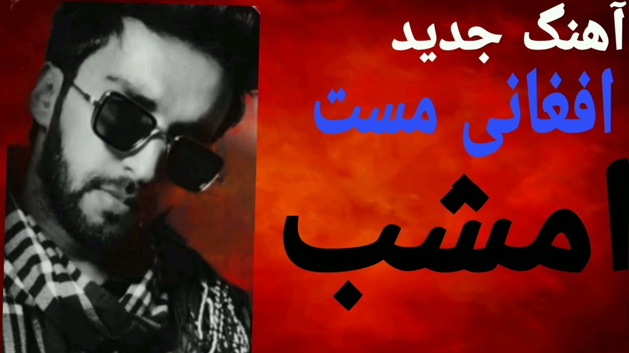 آهنگ جدید و مست افغانی 🇦🇫مست امشب