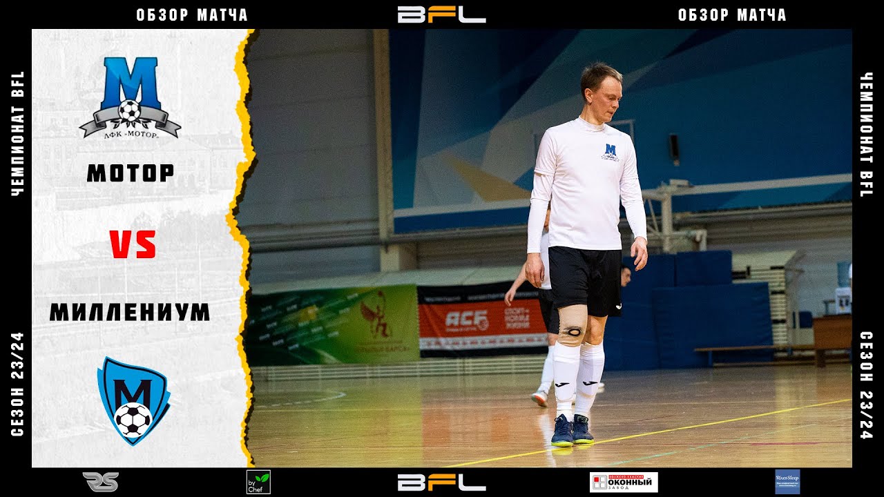• Чемпионат BFL 23/24 • Миллениум - Мотор • Обзор матча