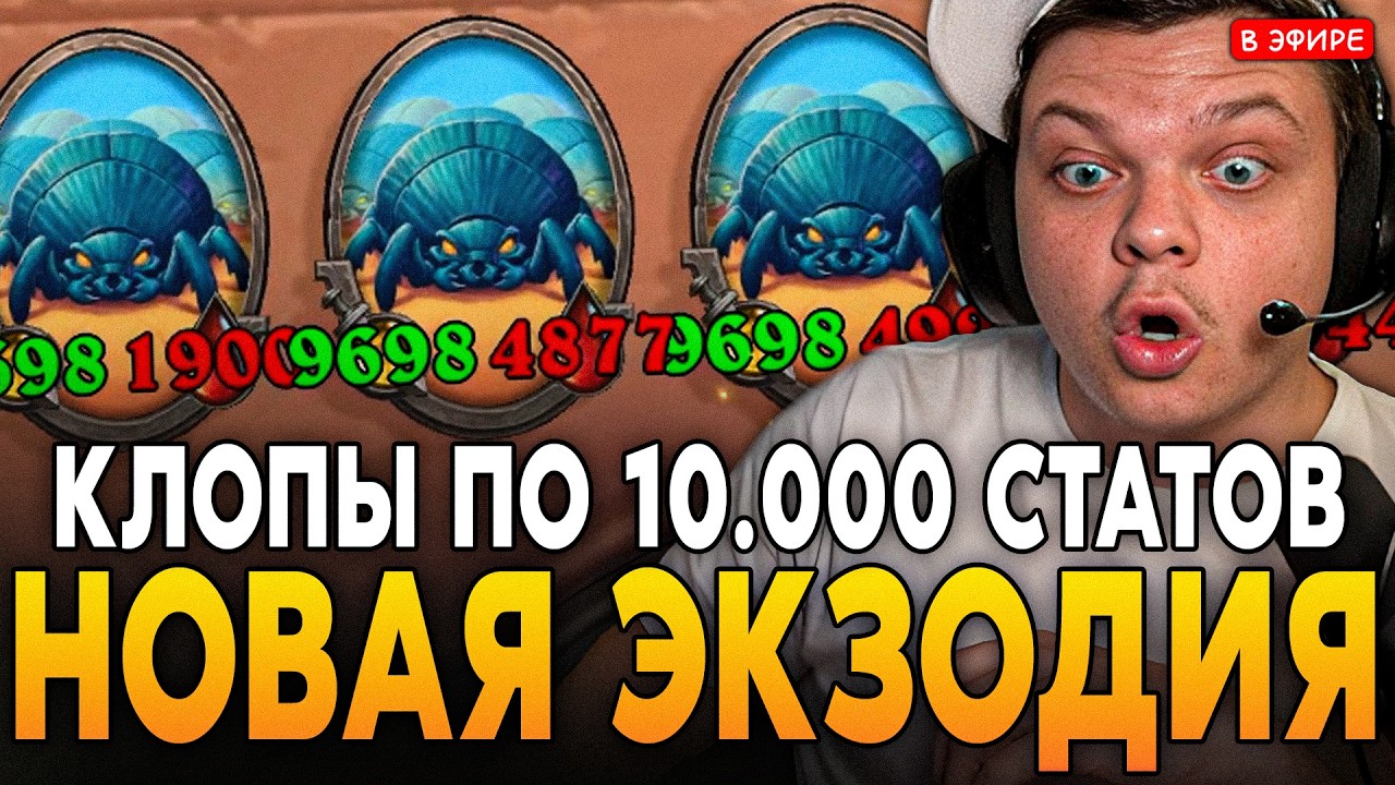 НОВАЯ ЭКЗОДИЯ ПАТЧА! КЛОПЫ ПО 10.000 СТАТОВ! SilverName Сильвернейм Hearthstone