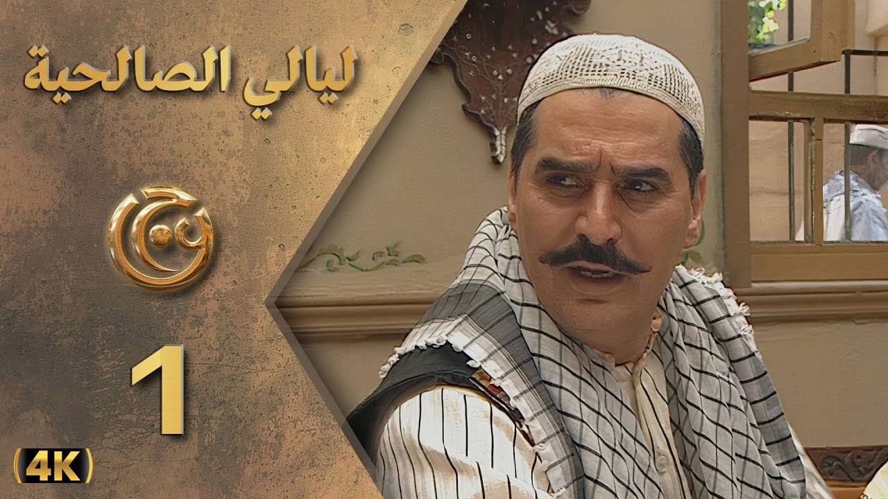 مسلسل ليالي الصالحية الحلقة 1 بطولة عباس النوري - دقة محسّنة بالذكاء الاصطناعي