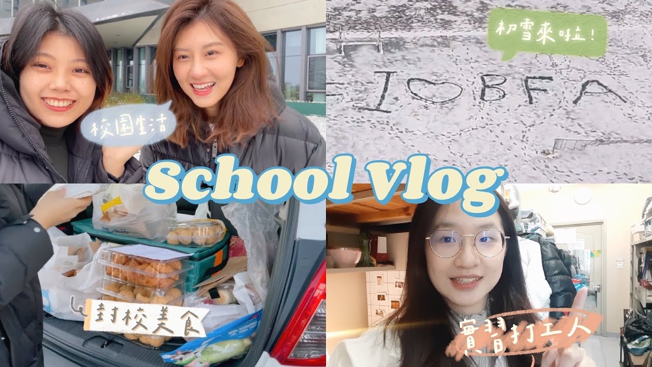 【VLOG】學期快樂碎片✨找中戲中傳北舞朋友玩/初雪/大廠實習/跨年🥳北京電影學院｜大陸大學｜電影少女藝考go