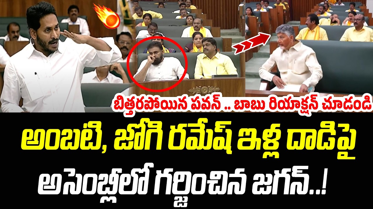 అసెంబ్లీలో గర్జించిన జగన్.. బిత్తరపోయిన పవన్ కళ్యాణ్ | YSRCP Protest In Assembly | Praja Chaithanyam