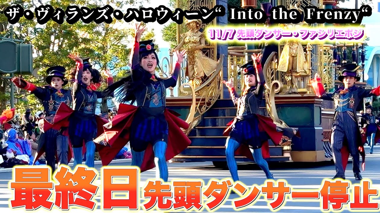 【ラス日　ダンサーメイン】先頭ダンサーダンス停止位置  11月7日　ザ・ヴィランズ・ハロウィーン“Into the Frenzy” 2ndファシリエ　グーフィーフロート