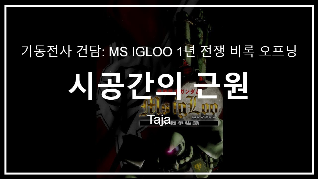 시공간의 근원 (sora no tamoto) - Taja 「기동전사 건담: ms igloo 1년전쟁비록」[한글자막]