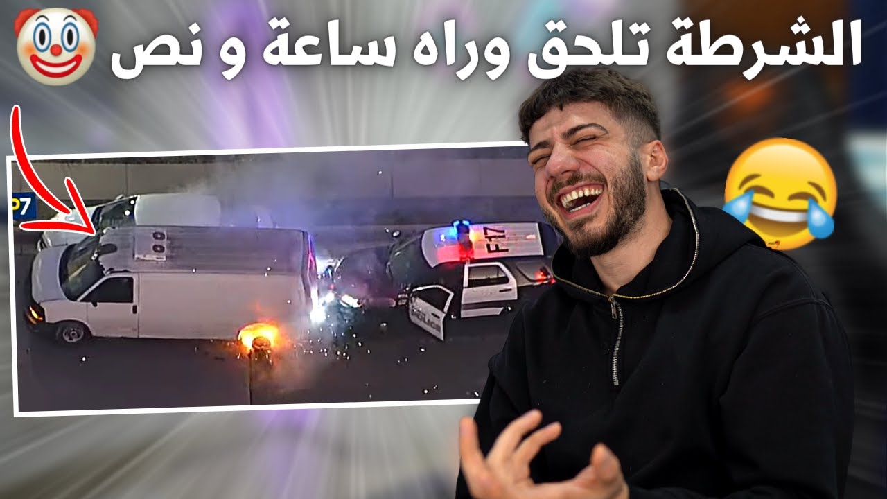 شرطة امريكا اغبى شرطة بالعالم