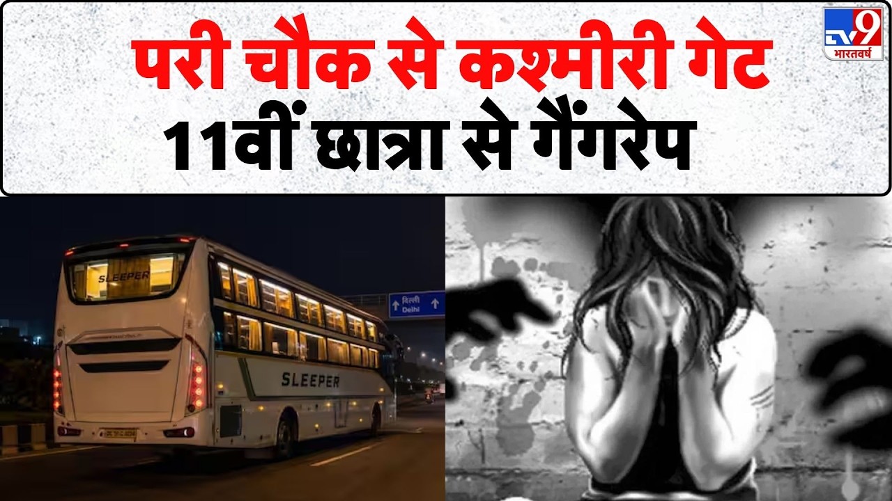Delhi Sleeper Bus Rape Case:  परी चौक से कश्मीरी गेट 11वीं छात्रा से गैंगरेप | Kashmere Gate
