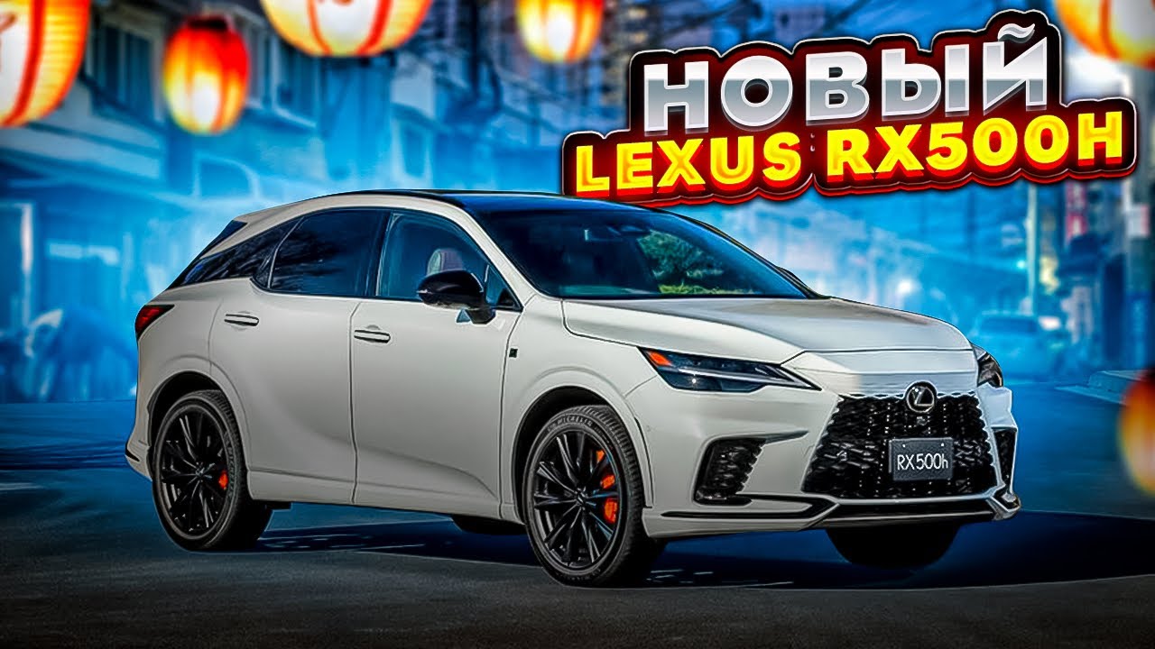 НОВЫЙ Lexus RX500h за 5.2 МЛН рублей 😱
