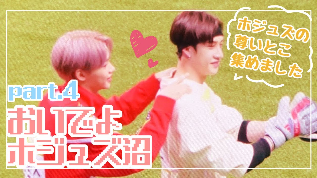 【ハマれ】ホジュズの尊いとこ集【StrayKids/スキズ/日本語字幕】