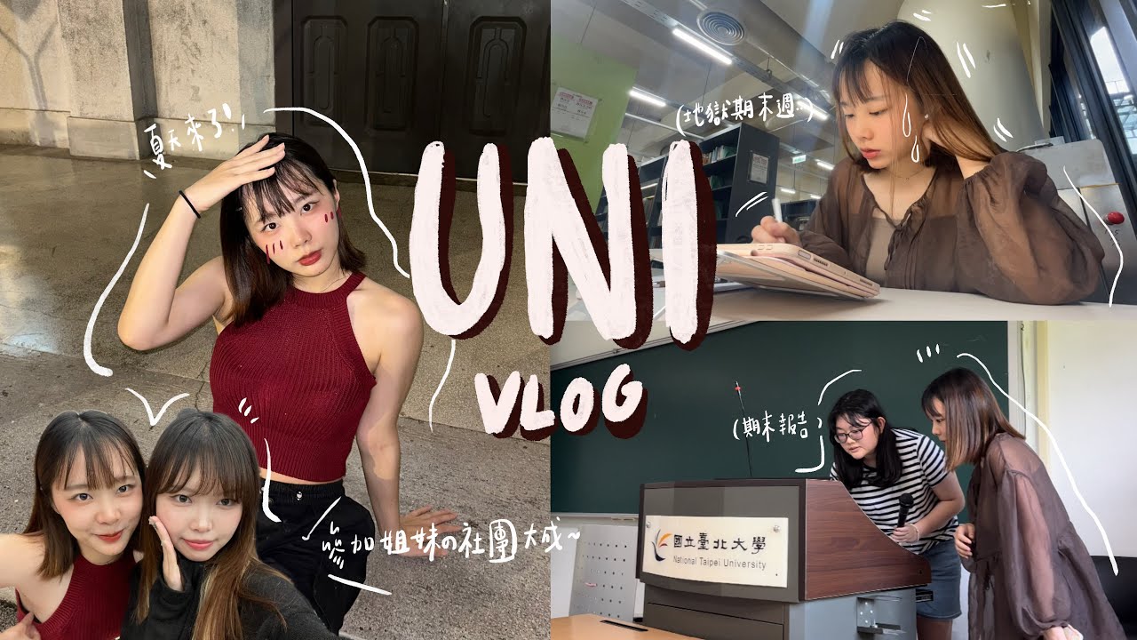 期末考前的忙碌大學日常｜Uni Vlog