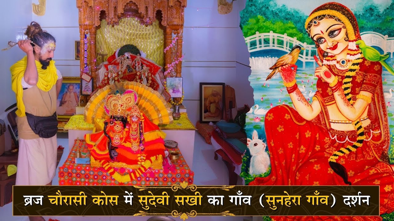 सुदेवी सखी का गाँव ( सुन्हेरा गाँव ) के दर्शन