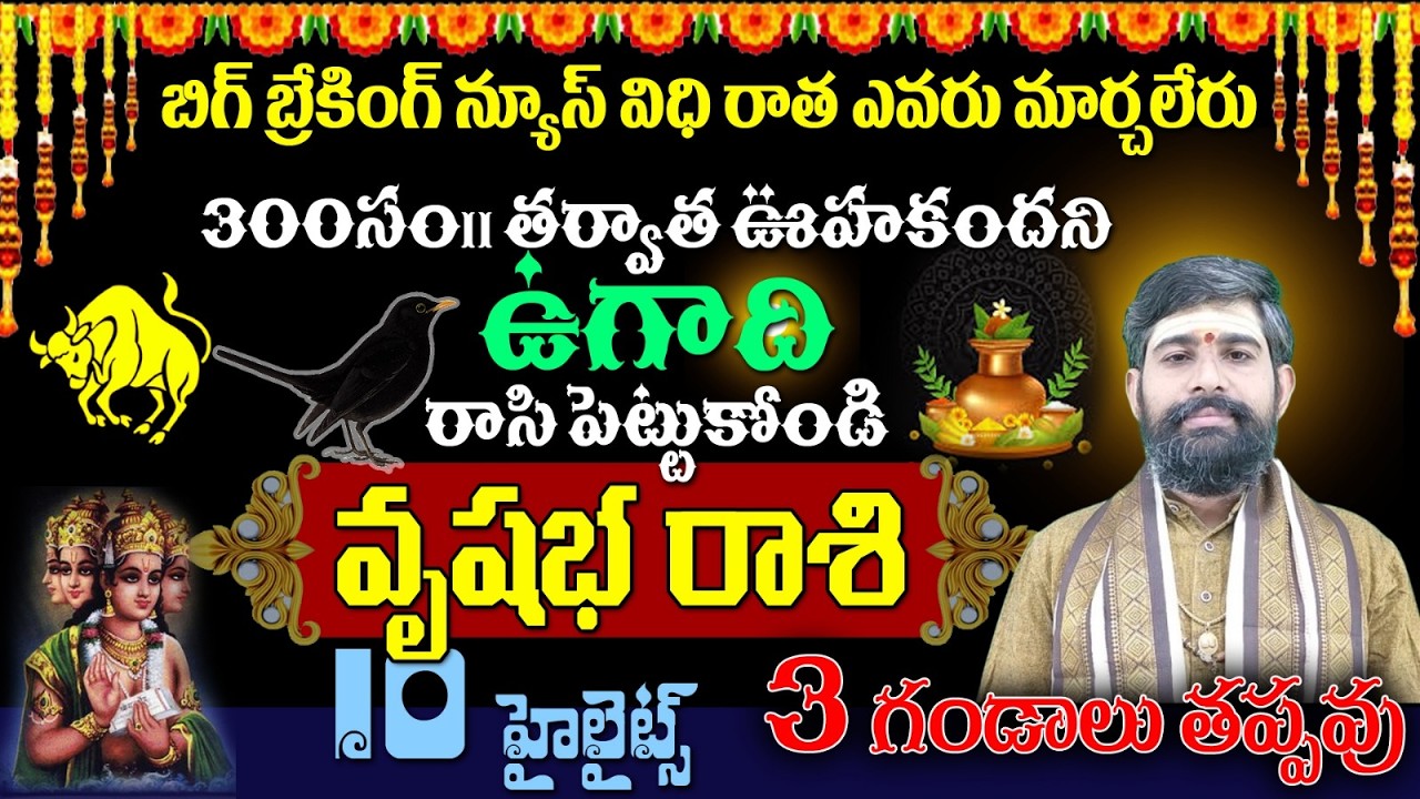 వృషభ రాశి బిగ్ బ్రేకింగ్ న్యూస్ విధి రాత ఎవరు మార్చలేరు300సం|| తర్వాత ఊహకందని