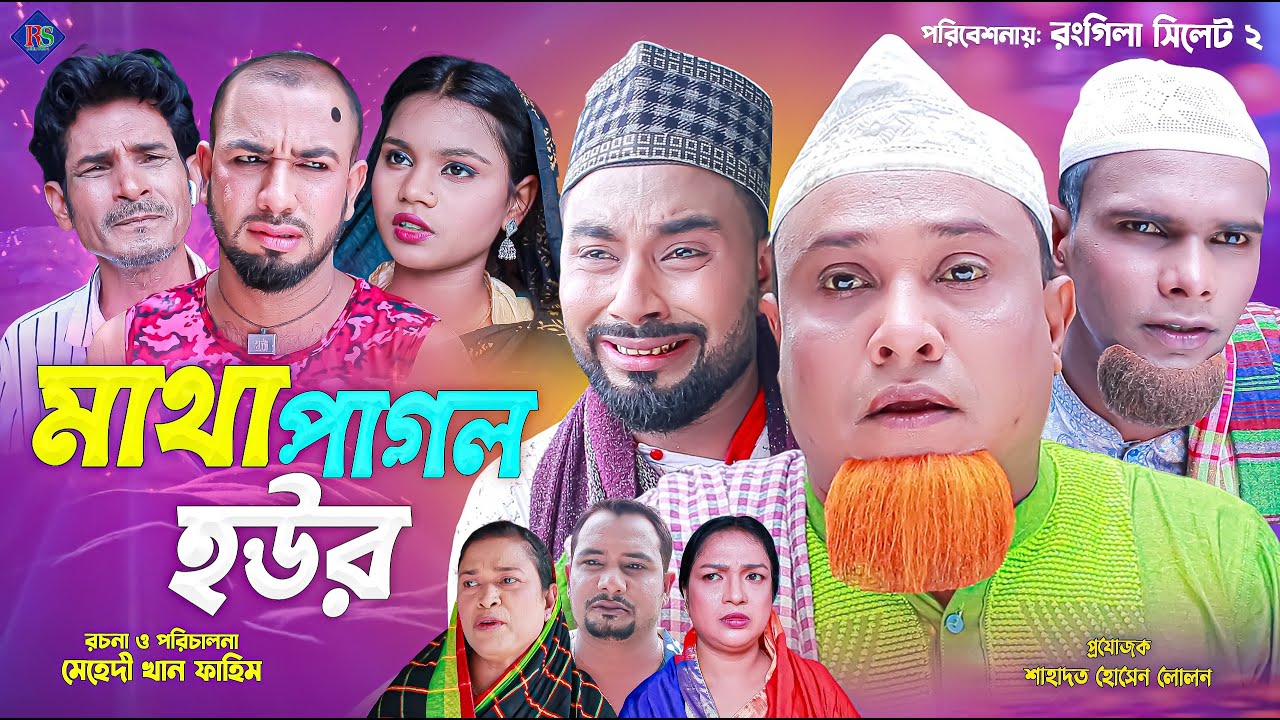 সিলেটি নাটক | মাথা পাগল হউর | কটাই মিয়া | Sylheti Natok | Matha Pagol Houre | Kotai Mia 2024