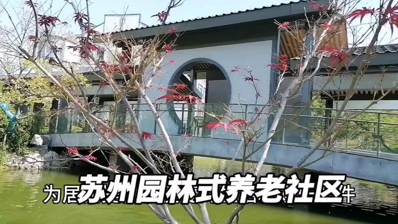 苏州阳澄湖高档养老社区园子太大了，像一个苏州园林，真是太美了