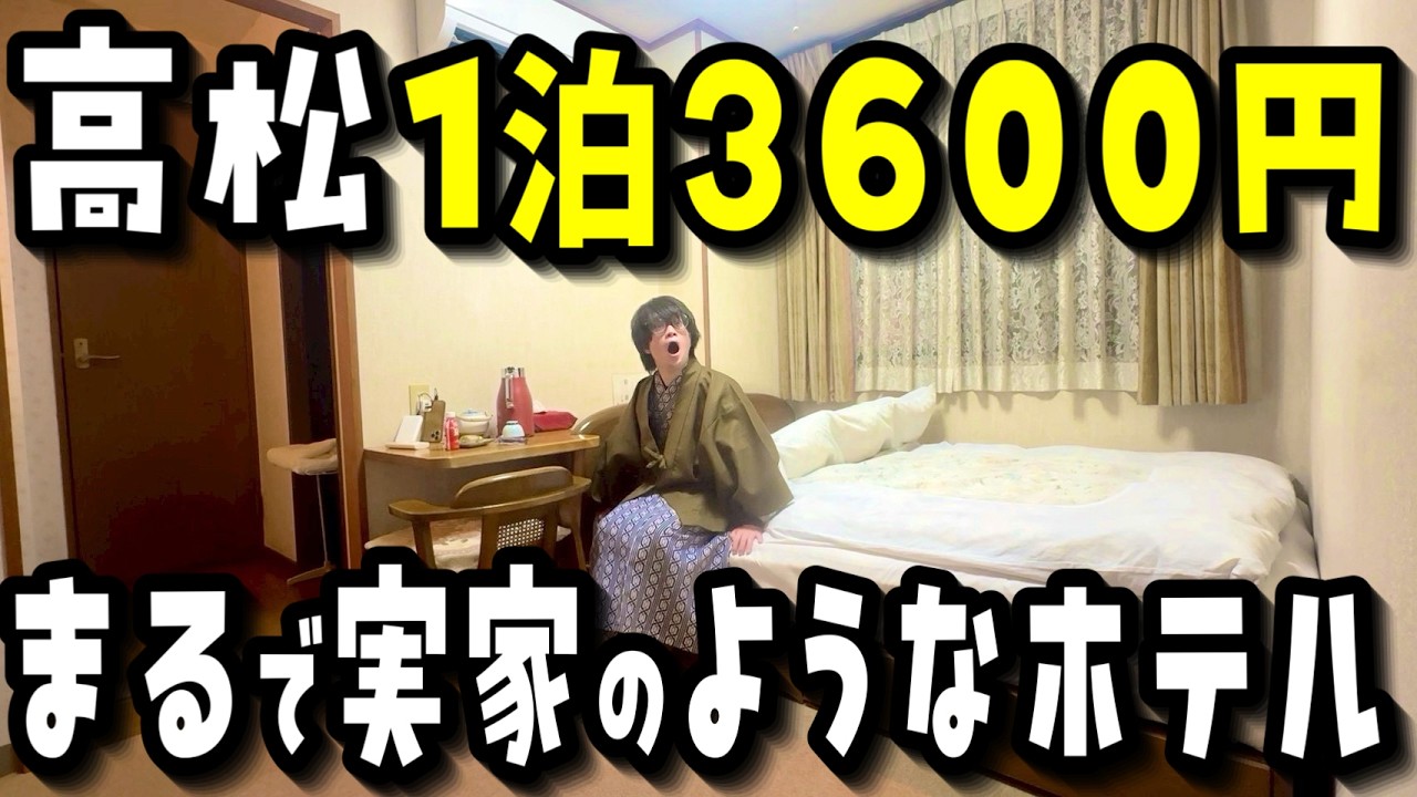 【衝撃】JR高松駅から徒歩2分の1泊3600円の香川最安値ホテルに泊まったらヤバすぎた‥【旅行VLOG】【ビジネスホテル清恵】