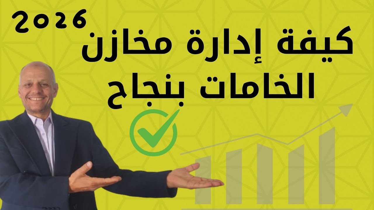 أساسيات وظيفة أمين مخزن الخامات الناجح