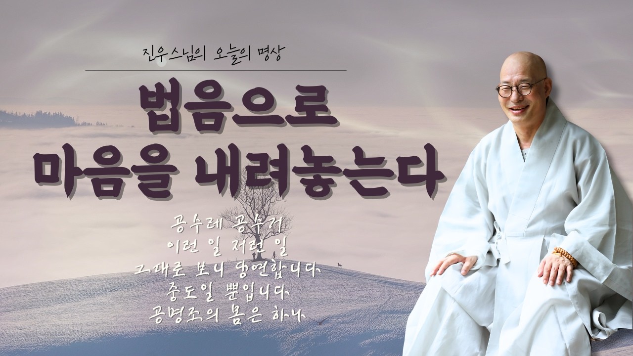 공수레 공수거  - 이런 일 저런 일 - 그대로 보니 당연합니다 - 중도일 뿐입니다 - 공명조의 몸은 하나 - 주말 선명상 음악
