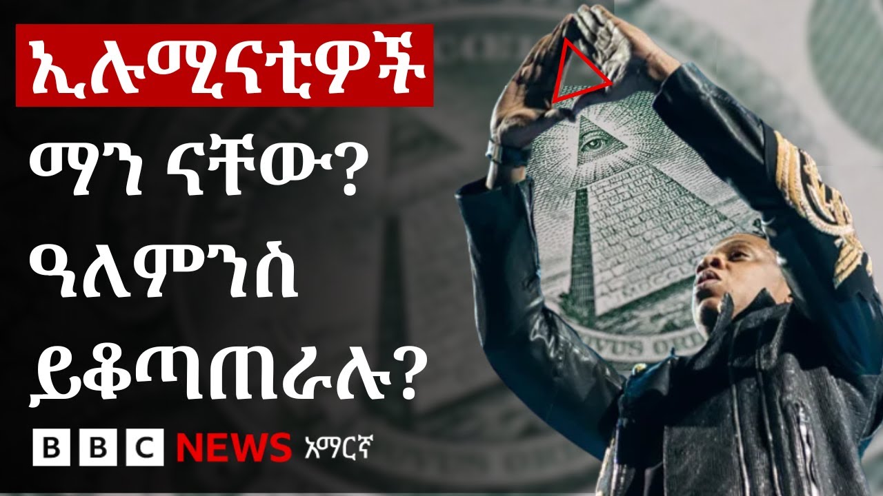 ኢሉሚናቲዎች መነሻቸው ከየት ነው? እውን ዓለምንስ በምሥጢር 'ይቆጣጠራሉ'? | BBC News አማርኛ