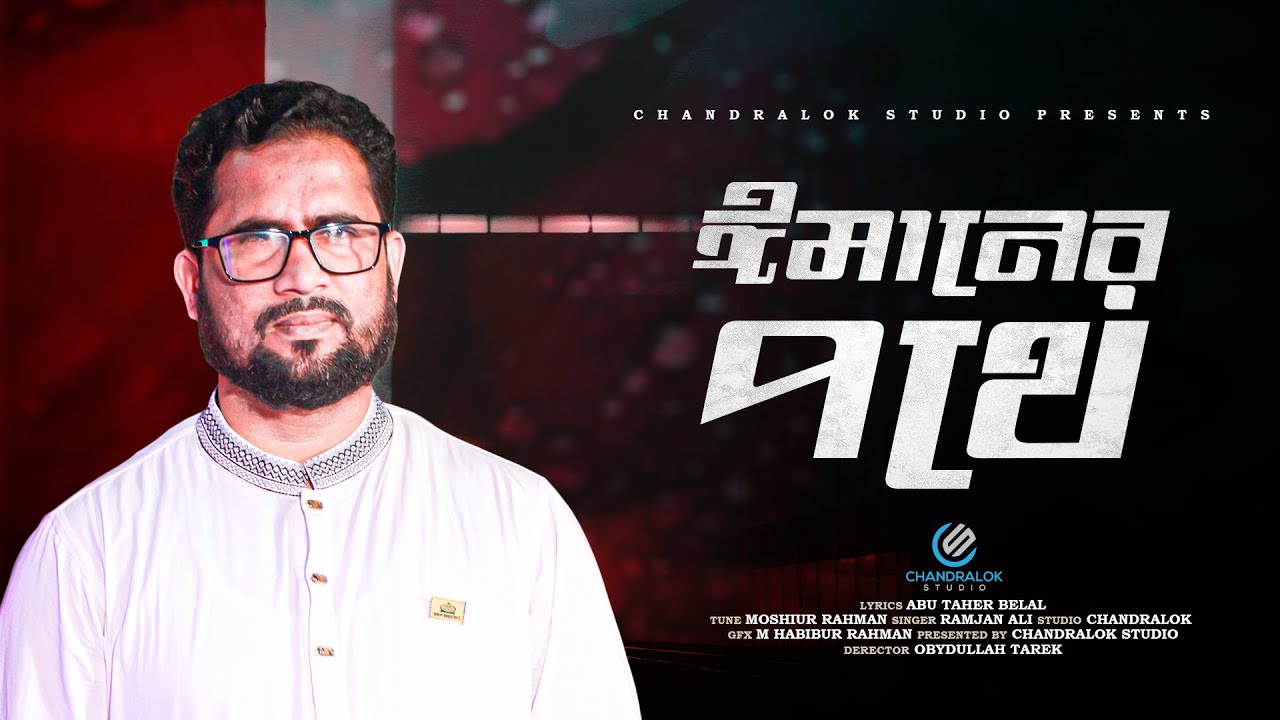 ঈমানের পথে অবিচল থেকে | Imaner Pothe Obichol Theke | Bangla Islamic Song | Ramjan Ali | রমজান আলী।